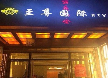 下陆哪个KTV少爷男模妹子服务好-至尊国际KTV消费价格服务点评