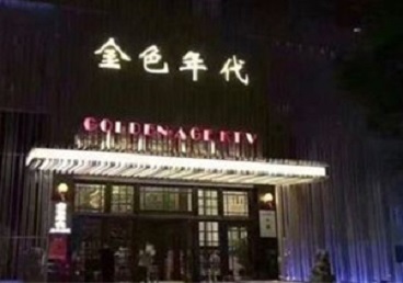 下陆KTV陪唱男公关哪家最便宜-金色年代KTV便宜消费点评